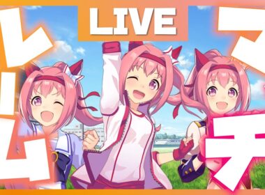 【視聴者参加型】第１回ハルウララ限定有馬記念ルームマッチ配信！【ウマ娘 / ウマ娘プリティーダービー】