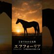 【1分でわかる名馬】エフフォーリア｜時代を変えた王者 #競馬 #エフフォーリア