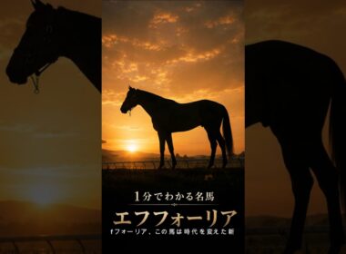【1分でわかる名馬】エフフォーリア｜時代を変えた王者 #競馬 #エフフォーリア