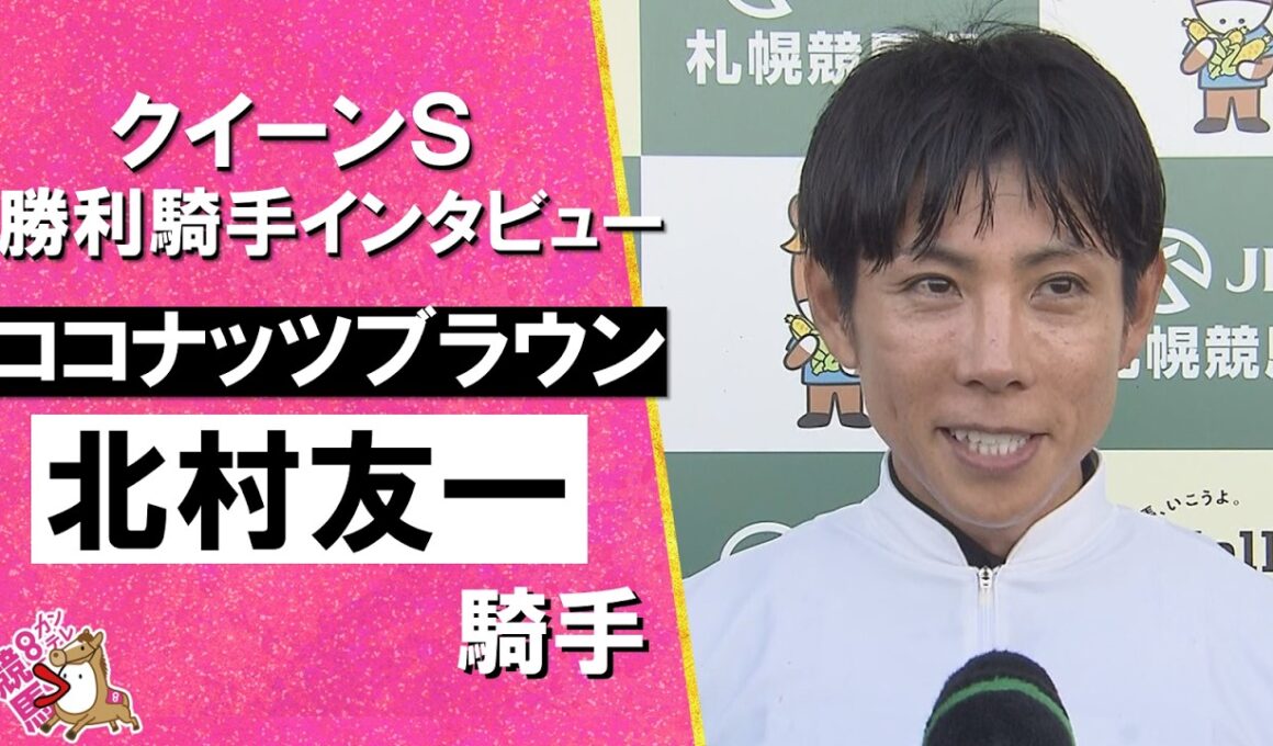 【史上9人目 JRA全10場重賞制覇！】2026年クイーンステークス(ＧⅢ)  勝利騎手インタビュー《北村友一騎手》ココナッツブラウン【カンテレ公式】