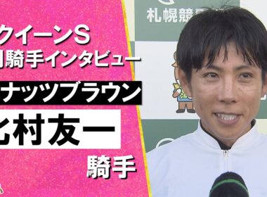 【史上9人目 JRA全10場重賞制覇！】2026年クイーンステークス(ＧⅢ)  勝利騎手インタビュー《北村友一騎手》ココナッツブラウン【カンテレ公式】