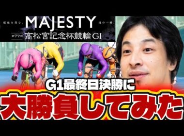 【G1高松宮記念杯】G1最終日決勝に大勝負してみたらまさかの結果に・・・