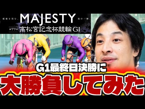 【G1高松宮記念杯】G1最終日決勝に大勝負してみたらまさかの結果に・・・