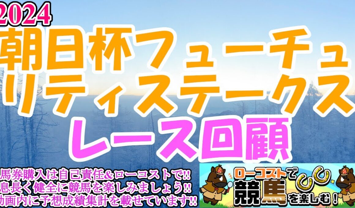 【2024朝日杯フューチュリティステークスレース回顧】アドマイヤズーム、番手から上がり最速で圧勝!!今年はかなり特殊なレース展開に!!