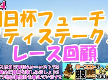 【2024朝日杯フューチュリティステークスレース回顧】アドマイヤズーム、番手から上がり最速で圧勝!!今年はかなり特殊なレース展開に!!