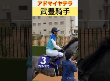 武豊騎手・北村友一騎手　春の天皇賞の馬場入り #shorts #short #武豊 #北村友一