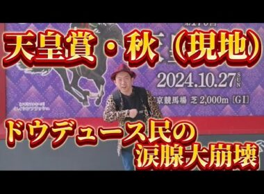 天皇賞・秋 2024 現地観戦【ドウデュース】武豊　　本命・ドウデュース！涙腺大崩壊！