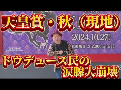 天皇賞・秋 2024 現地観戦【ドウデュース】武豊　　本命・ドウデュース！涙腺大崩壊！