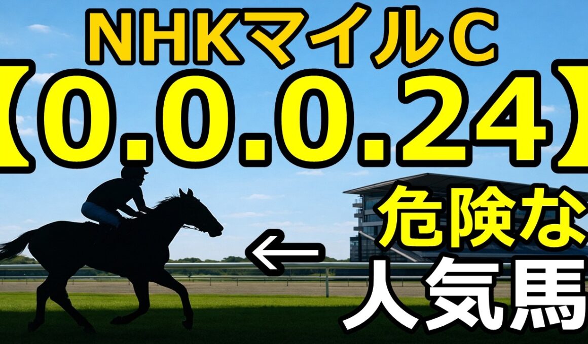 【NHKマイルカップ2026】複勝率0％！カヴァレリッツォの絶望データと期待値214の穴馬候補