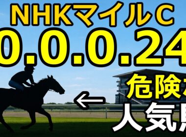 【NHKマイルカップ2026】複勝率0％！カヴァレリッツォの絶望データと期待値214の穴馬候補