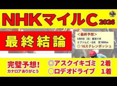 【NHKマイルカップ2026】土曜日のレースから顕著な傾向が判明！ダイヤモンドノット、ロデオドライブを差し切る本命◎含む厳選３頭を推奨します！