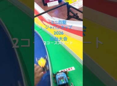 【ミニ四駆】ジャパンカップ2026仙台大会　ショートver. #タミヤ #ミニ四駆 #ミニ四駆超速グランプリ