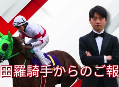 多田羅誠也騎手から高知けいばのファンの皆様へ大切なお知らせ