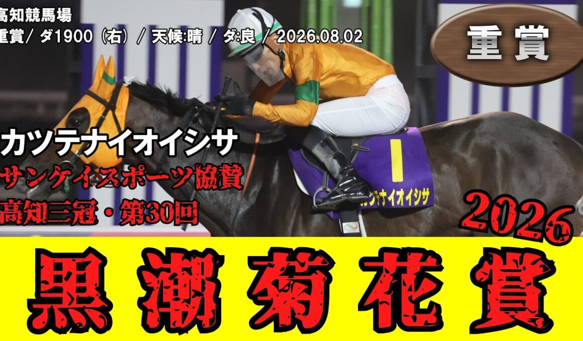 【競馬】 黒潮菊花賞（高知・高知三冠） 2026 / カツテナイオイシサ