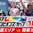 【1回戦- 第7回エリアチャンピオンズカップ 2026】北海道代表 VS 関東代表