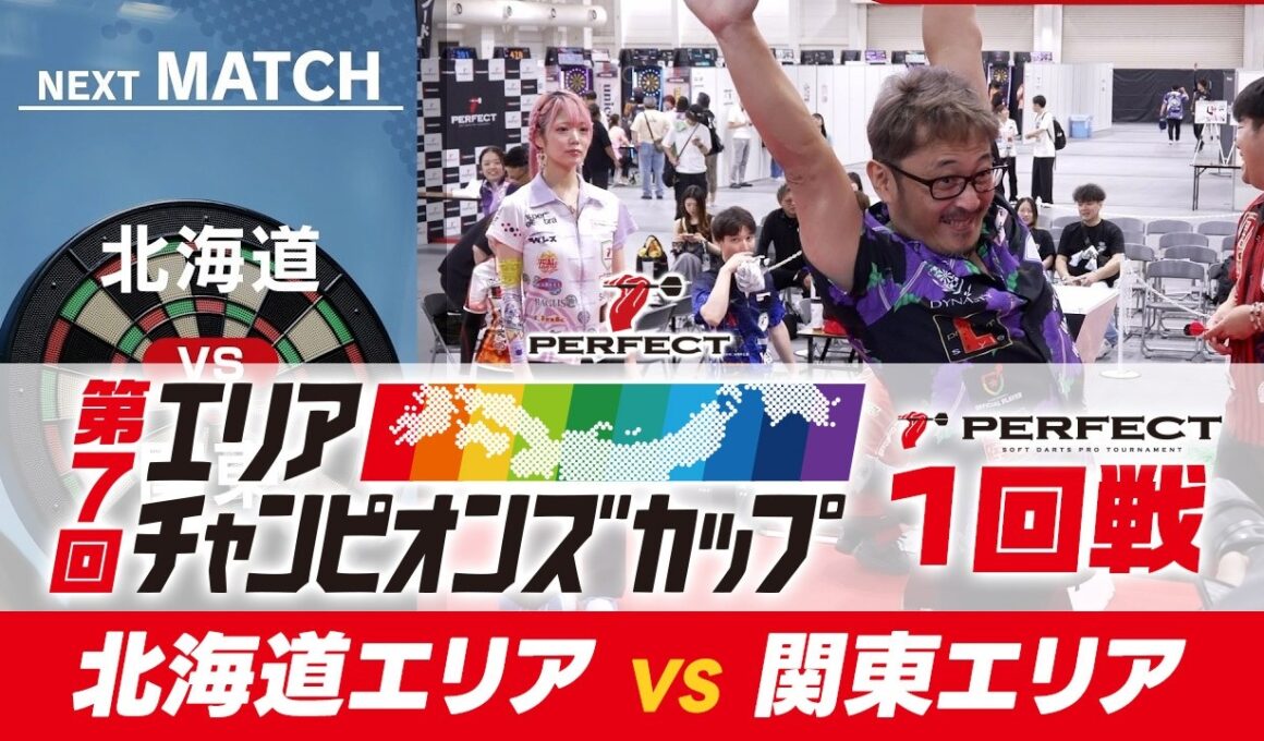 【1回戦- 第7回エリアチャンピオンズカップ 2026】北海道代表 VS 関東代表