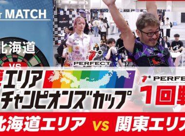 【1回戦- 第7回エリアチャンピオンズカップ 2026】北海道代表 VS 関東代表