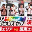【決勝戦- 第7回エリアチャンピオンズカップ 2026】沖縄代表 VS 関東代表