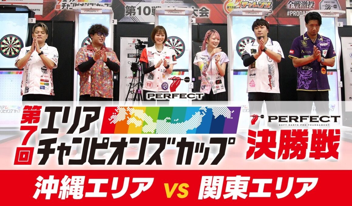 【決勝戦- 第7回エリアチャンピオンズカップ 2026】沖縄代表 VS 関東代表