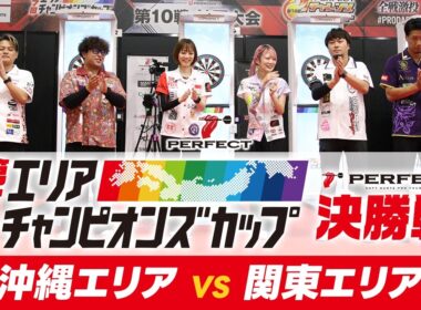 【決勝戦- 第7回エリアチャンピオンズカップ 2026】沖縄代表 VS 関東代表