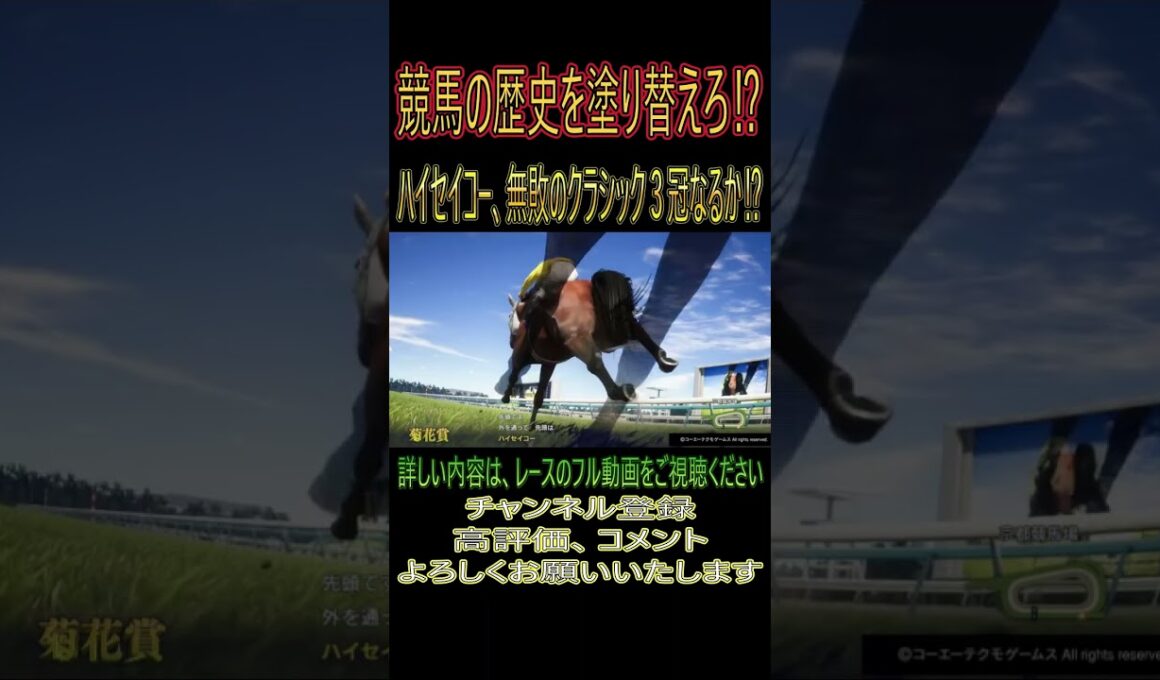 ハイセイコー、無敗のクラシック３冠なるか⁉【1973-14の切り抜き動画】１９７３年菊花賞、ハイセイコー、タケホープ、シュガーカイセイ出走#ウイニングポスト102025 #競馬 #競馬ゲーム