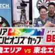 【BEST8- 第7回エリアチャンピオンズカップ 2026】近畿代表 VS 東北代表