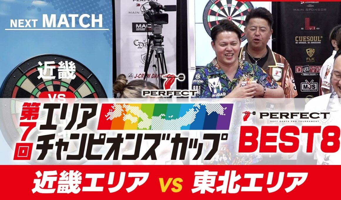 【BEST8- 第7回エリアチャンピオンズカップ 2026】近畿代表 VS 東北代表