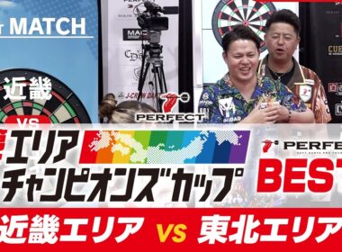 【BEST8- 第7回エリアチャンピオンズカップ 2026】近畿代表 VS 東北代表