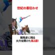 世紀の番狂わせ  競馬史に残る　大穴を開けた馬2戦！