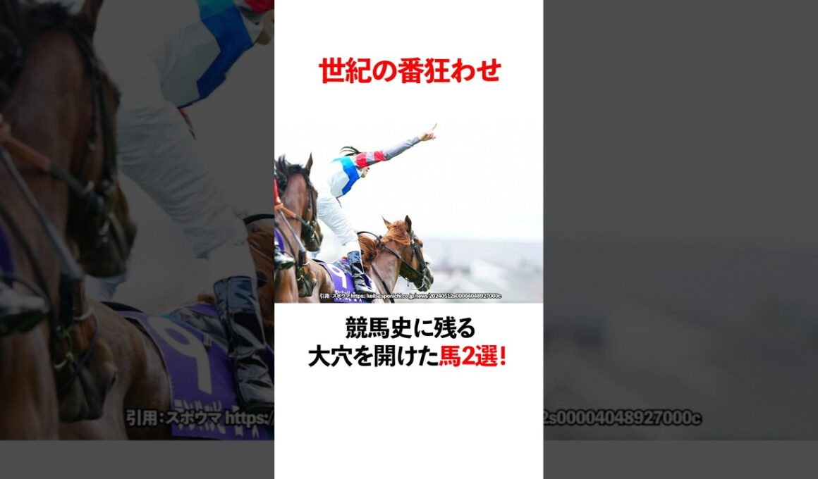 世紀の番狂わせ  競馬史に残る　大穴を開けた馬2戦！