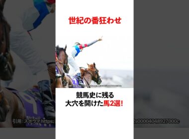 世紀の番狂わせ  競馬史に残る　大穴を開けた馬2戦！
