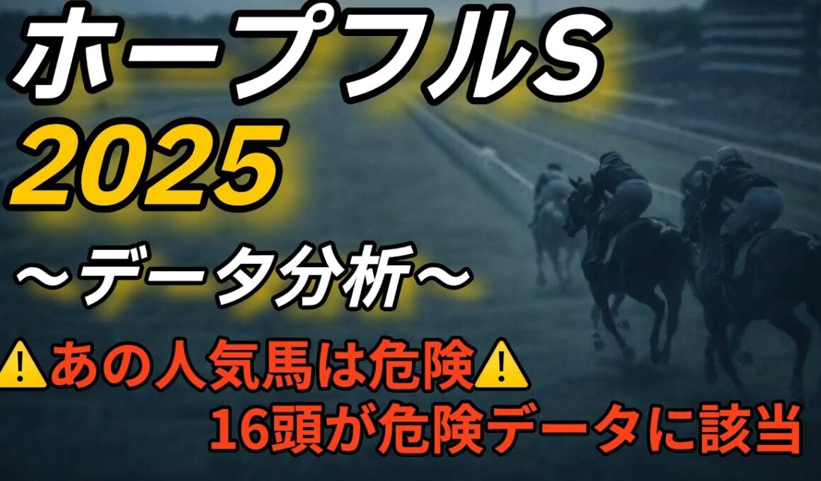 ホープフルステークス2025〜データ分析〜