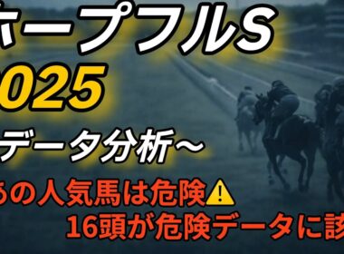 ホープフルステークス2025〜データ分析〜