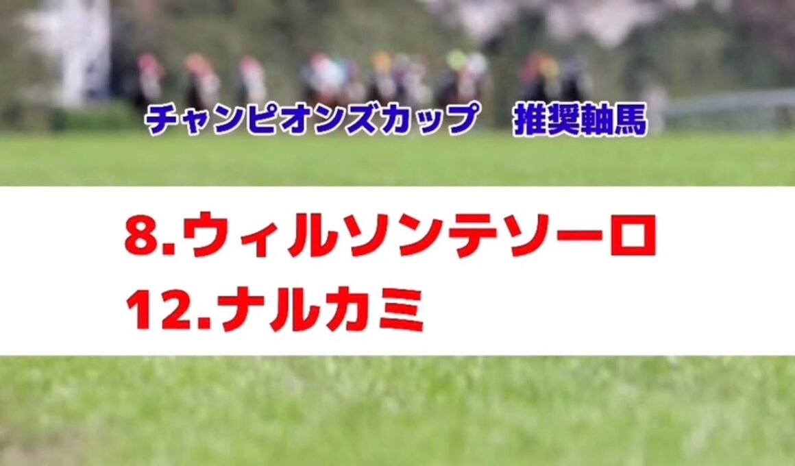 チャンピオンズカップ2025の推奨軸馬【最終結論】