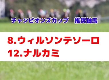 チャンピオンズカップ2025の推奨軸馬【最終結論】