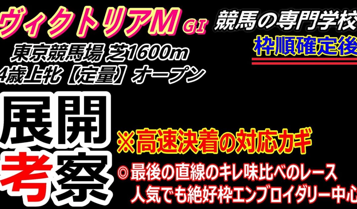 【ヴィクトリアマイル2026】展開考察付き最終動画 人気でもエンブロイダリー中心 高速決着対応な馬