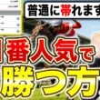 【衝撃注意】「軸」が1番人気なのに超カンタンに高配当が獲れる方法