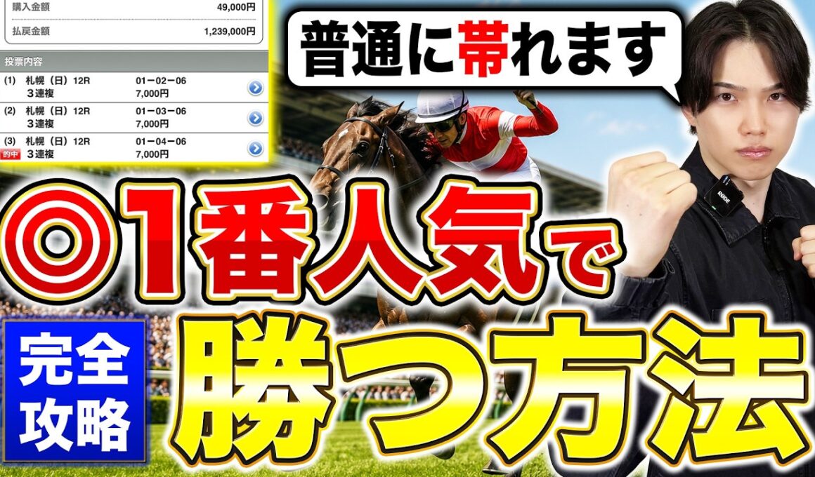 【衝撃注意】「軸」が1番人気なのに超カンタンに高配当が獲れる方法