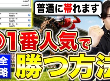 【衝撃注意】「軸」が1番人気なのに超カンタンに高配当が獲れる方法