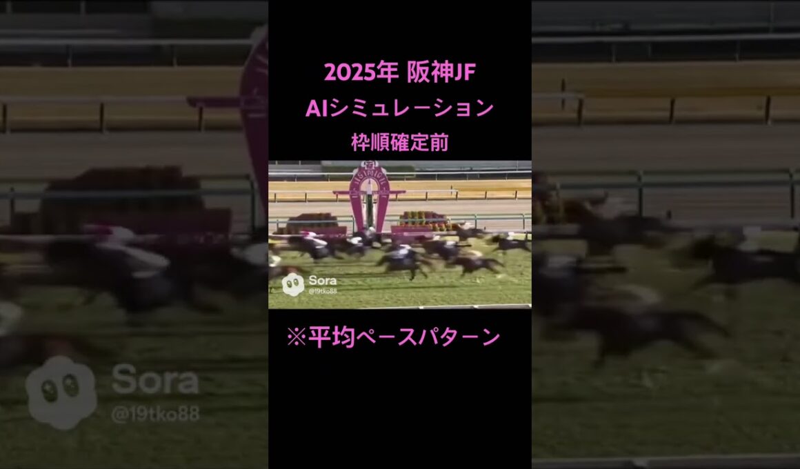 2025年 阪神ジュベナイルフィリーズ（枠順確定前） AIシミュレーション ※平均ペースパターン #ai #競馬 #競馬予想 #阪神ジュベナイルフィリーズ #アランカール #タイセイボーグ