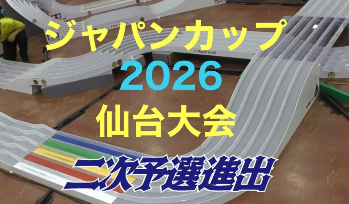 仙台まで行ってきました　ジャパンカップ2026 仙台大会　またしても最内ブルン2にやられる