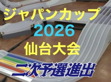 仙台まで行ってきました　ジャパンカップ2026 仙台大会　またしても最内ブルン2にやられる