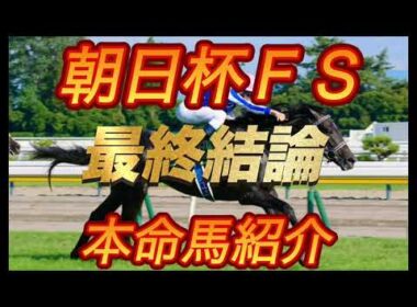 朝日杯フューチュリティステークス2025 最終結論　本命馬紹介　本命見事１着❗️