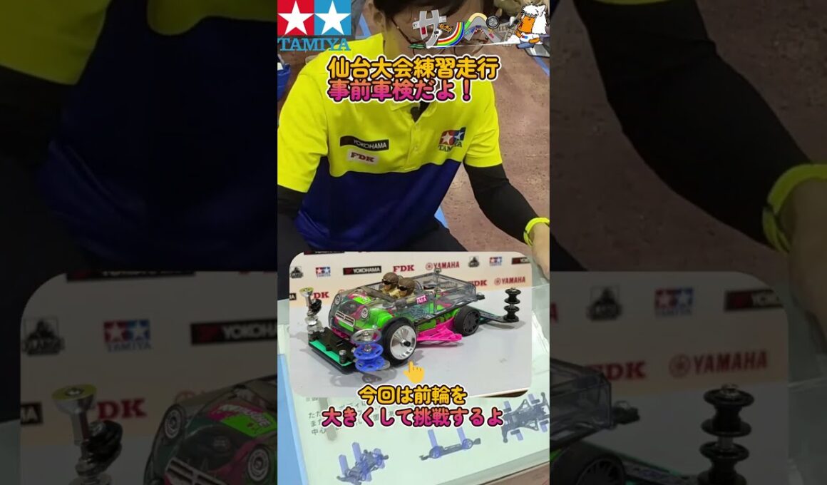 【#ミニ四駆】ジャパンカップ2026仙台大会練習走行　事前車検だよ【#Mini4wd】