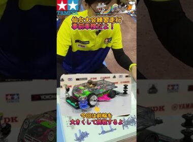 【#ミニ四駆】ジャパンカップ2026仙台大会練習走行　事前車検だよ【#Mini4wd】