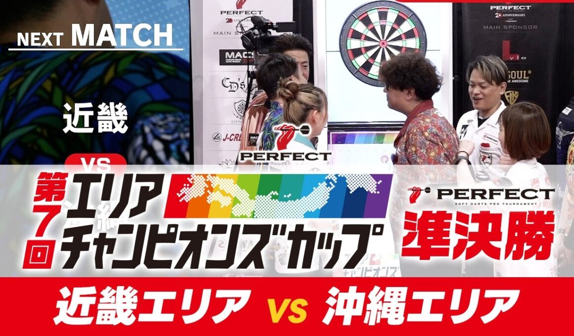 【準決勝- 第7回エリアチャンピオンズカップ 2026】沖縄代表 VS 近畿代表