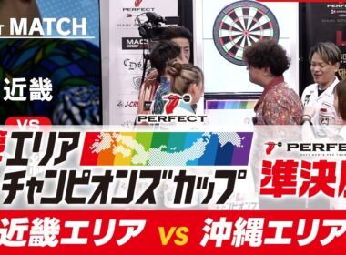 【準決勝- 第7回エリアチャンピオンズカップ 2026】沖縄代表 VS 近畿代表