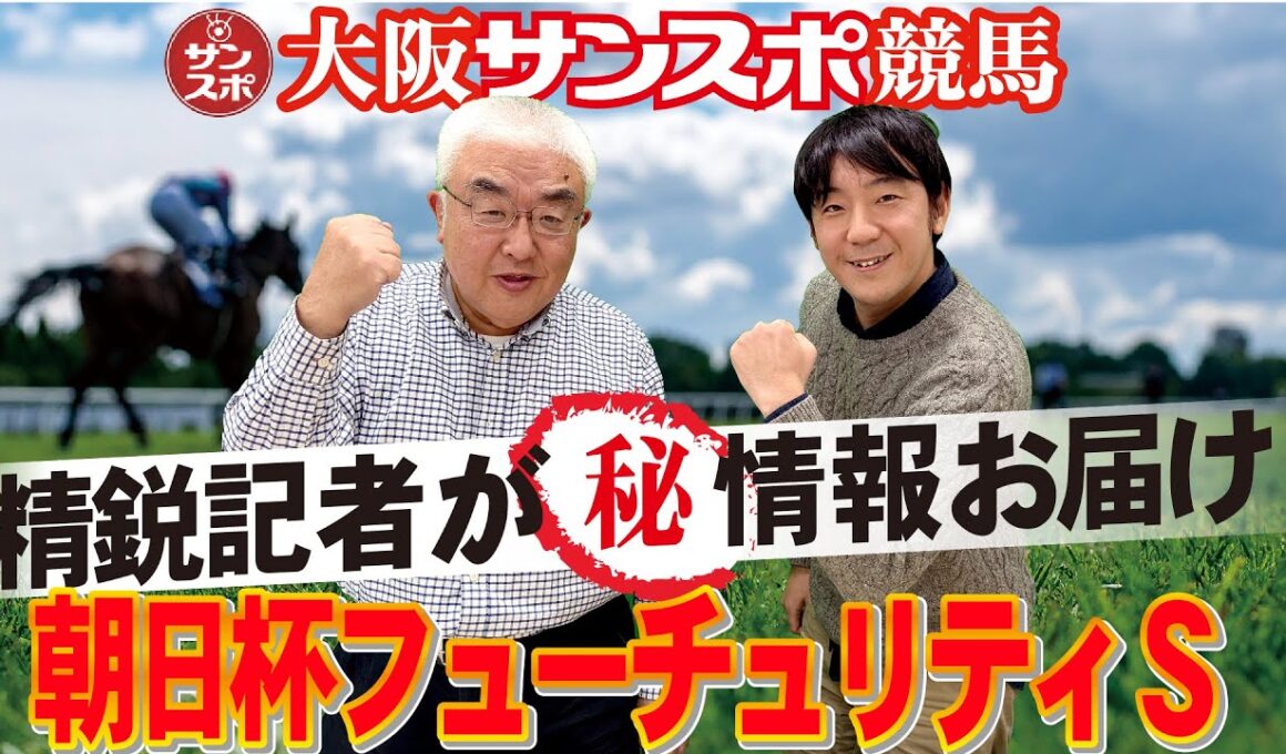 【2025朝日杯フューチュリティS】大阪サンスポの精鋭競馬記者が集い馬券購入に役立つマル秘情報をたっぷりお届けします!