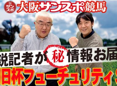 【2025朝日杯フューチュリティS】大阪サンスポの精鋭競馬記者が集い馬券購入に役立つマル秘情報をたっぷりお届けします!