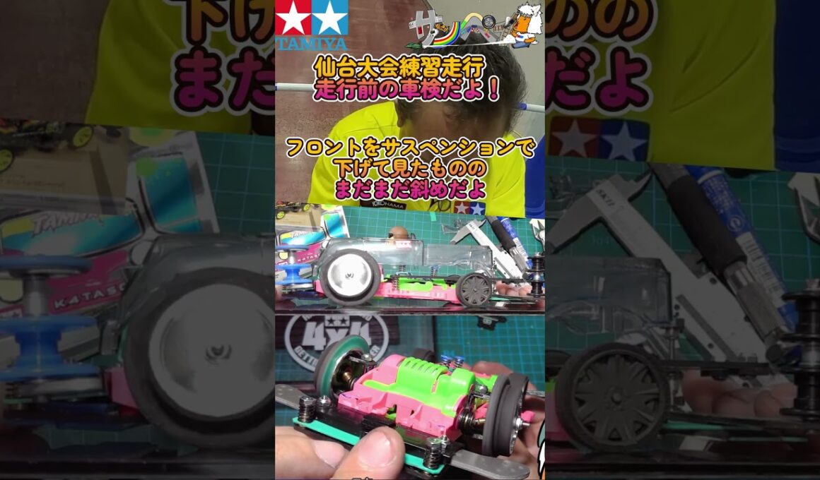 【#ミニ四駆】ジャパンカップ2026仙台大会練習走行　ミニ四ドクターの車検だよ【#Mini4wd】